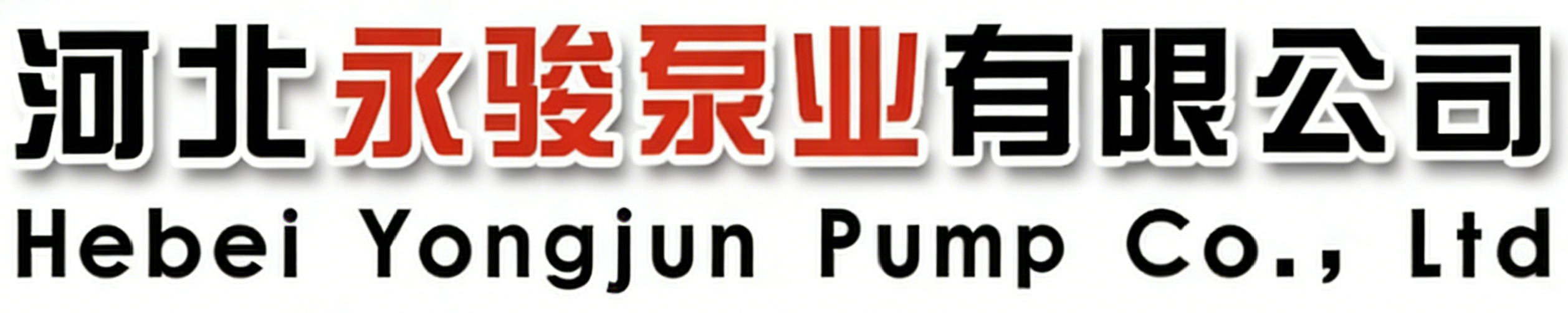 河北永骏泵业有限公司